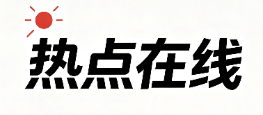 热点在线